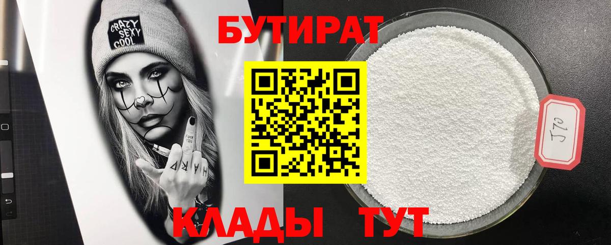 Бутират  БУТИРАТ бутандиол  Вход с VPN  Геленджик 