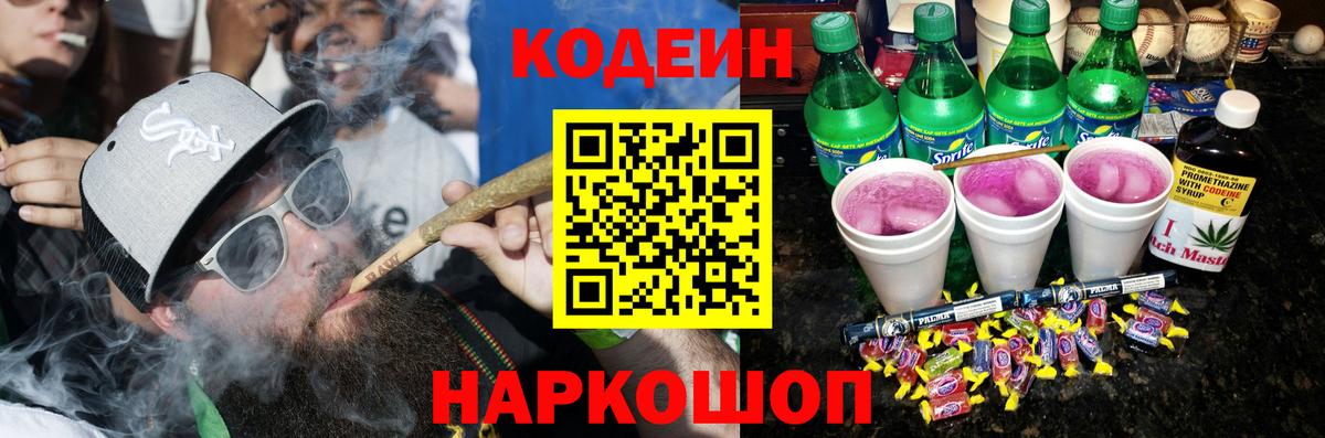 Геленджик  Codein Purple Drank  Вход с VPN  Кодеиновый сироп Lean Purple Drank 