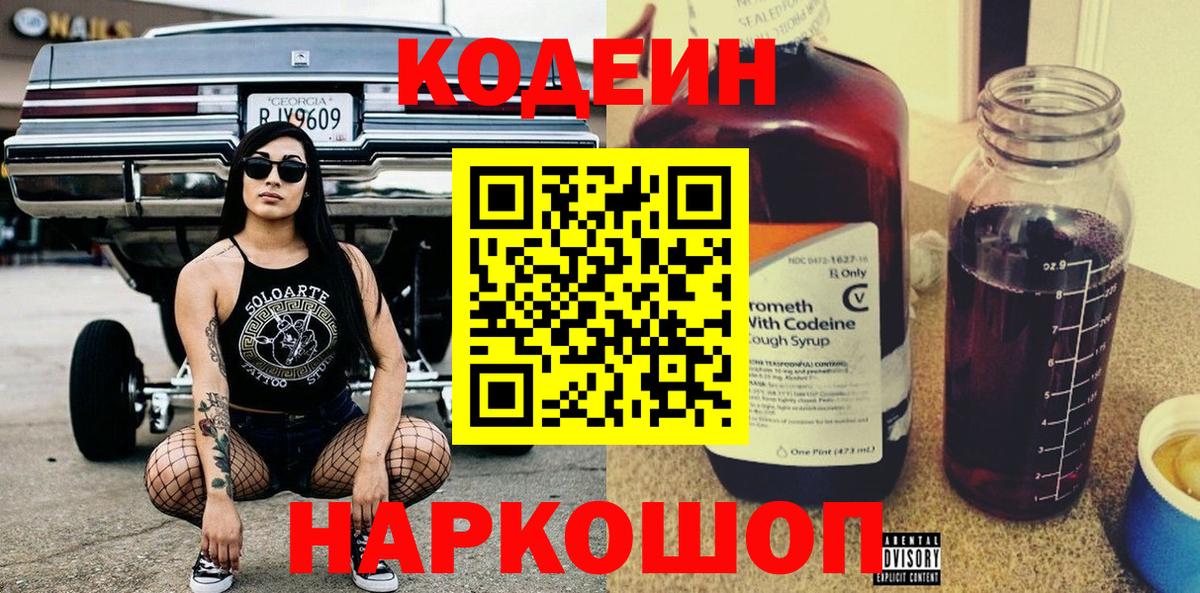 Кодеин напиток Lean (лин) Геленджик